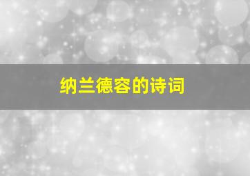 纳兰德容的诗词