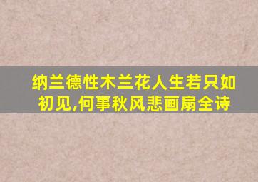 纳兰德性木兰花人生若只如初见,何事秋风悲画扇全诗