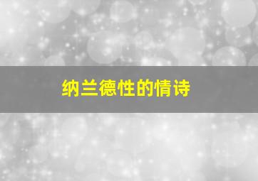 纳兰德性的情诗