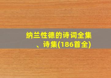 纳兰性德的诗词全集、诗集(186首全)