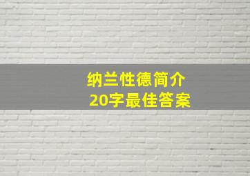 纳兰性德简介20字最佳答案