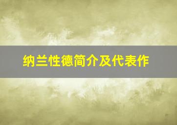 纳兰性德简介及代表作