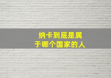 纳卡到底是属于哪个国家的人