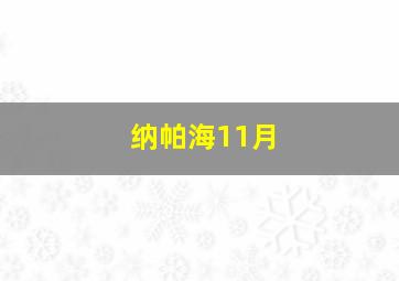 纳帕海11月