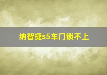 纳智捷s5车门锁不上