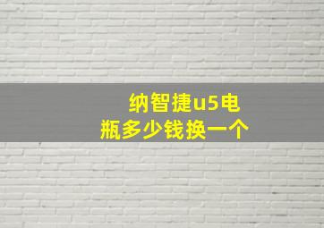 纳智捷u5电瓶多少钱换一个