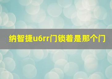 纳智捷u6rr门锁着是那个门