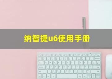 纳智捷u6使用手册