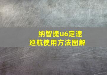 纳智捷u6定速巡航使用方法图解