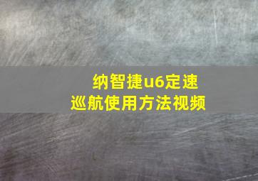 纳智捷u6定速巡航使用方法视频