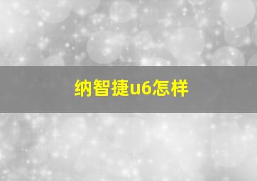 纳智捷u6怎样