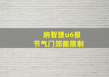 纳智捷u6报节气门郊能限制