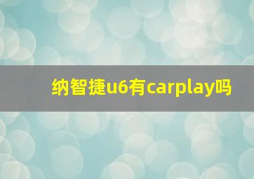 纳智捷u6有carplay吗