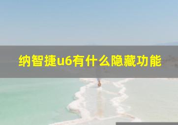 纳智捷u6有什么隐藏功能