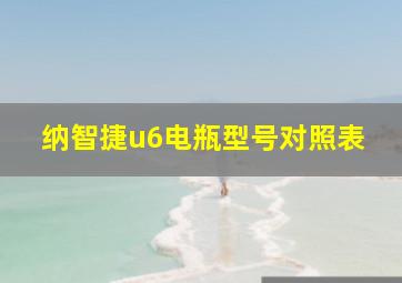 纳智捷u6电瓶型号对照表