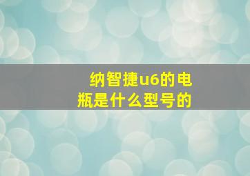 纳智捷u6的电瓶是什么型号的