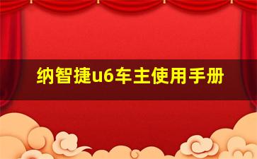 纳智捷u6车主使用手册