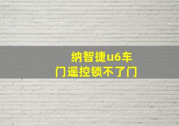 纳智捷u6车门遥控锁不了门