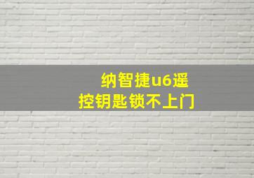 纳智捷u6遥控钥匙锁不上门