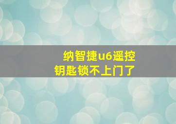 纳智捷u6遥控钥匙锁不上门了