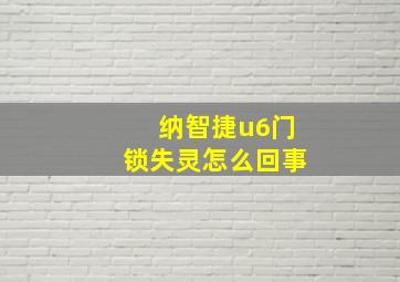 纳智捷u6门锁失灵怎么回事