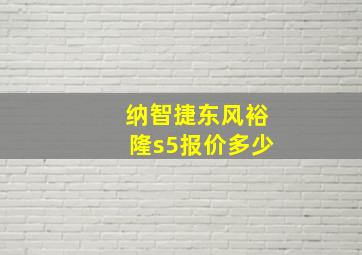 纳智捷东风裕隆s5报价多少