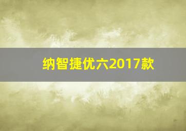 纳智捷优六2017款