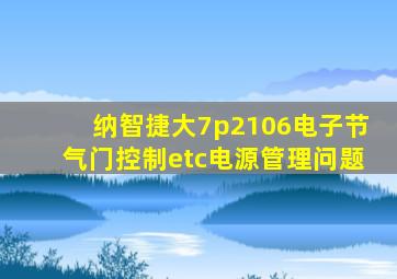 纳智捷大7p2106电子节气门控制etc电源管理问题