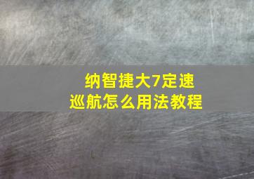 纳智捷大7定速巡航怎么用法教程