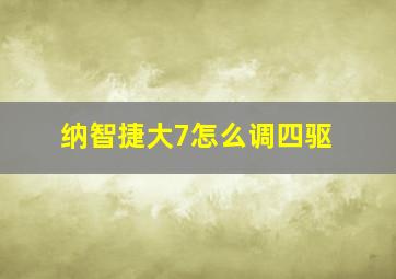 纳智捷大7怎么调四驱