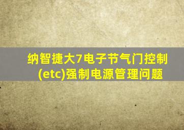 纳智捷大7电子节气门控制(etc)强制电源管理问题