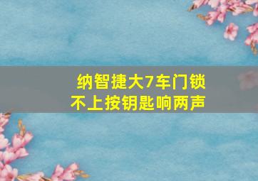 纳智捷大7车门锁不上按钥匙响两声