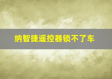 纳智捷遥控器锁不了车