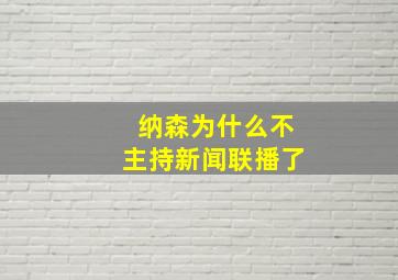 纳森为什么不主持新闻联播了