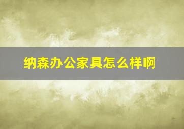 纳森办公家具怎么样啊