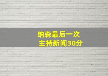 纳森最后一次主持新闻30分