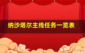 纳沙塔尔主线任务一览表