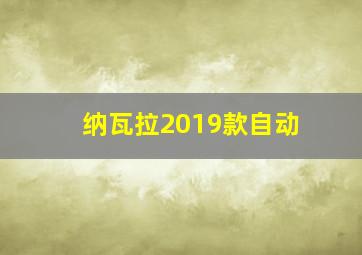 纳瓦拉2019款自动