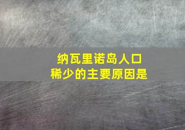 纳瓦里诺岛人口稀少的主要原因是