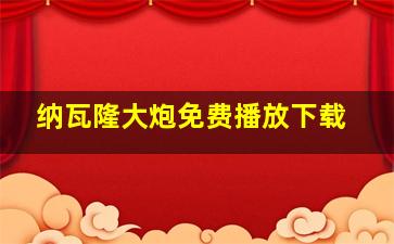 纳瓦隆大炮免费播放下载