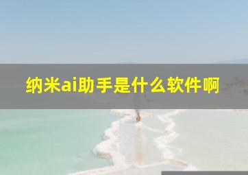 纳米ai助手是什么软件啊