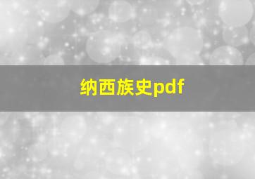 纳西族史pdf