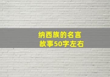 纳西族的名言故事50字左右