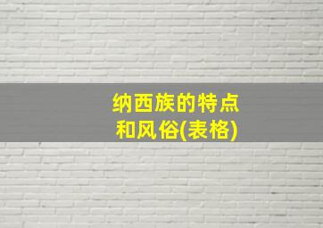 纳西族的特点和风俗(表格)