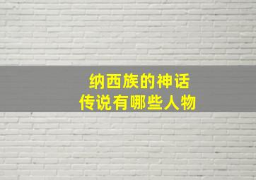 纳西族的神话传说有哪些人物