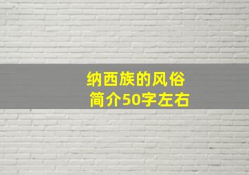 纳西族的风俗简介50字左右