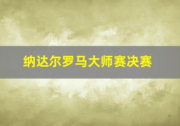 纳达尔罗马大师赛决赛