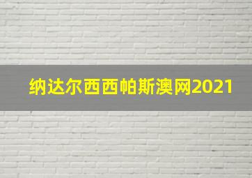 纳达尔西西帕斯澳网2021