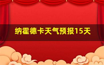 纳霍德卡天气预报15天