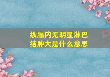 纵膈内无明显淋巴结肿大是什么意思